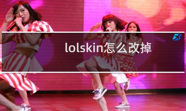 lolskin怎么改掉默认皮肤图片