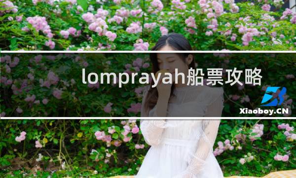 lomprayah船票攻略
