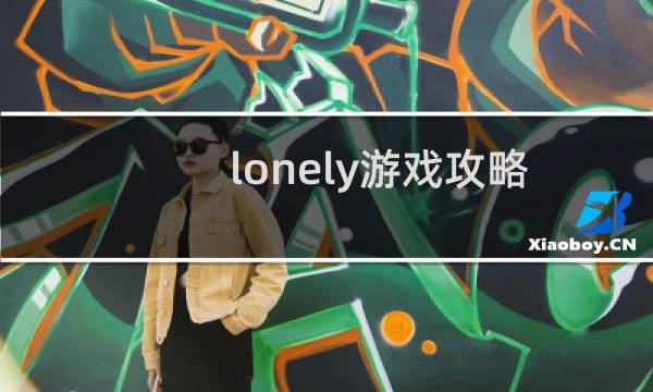 lonely游戏攻略
