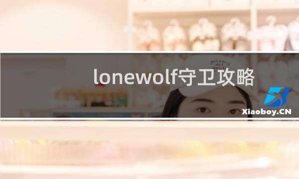 lonewolf守卫攻略