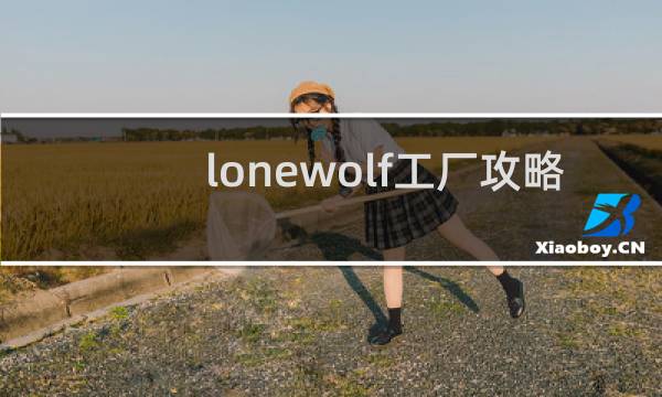 lonewolf工厂攻略