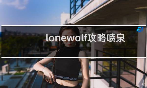 lonewolf攻略喷泉