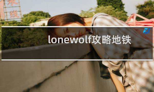 lonewolf攻略地铁