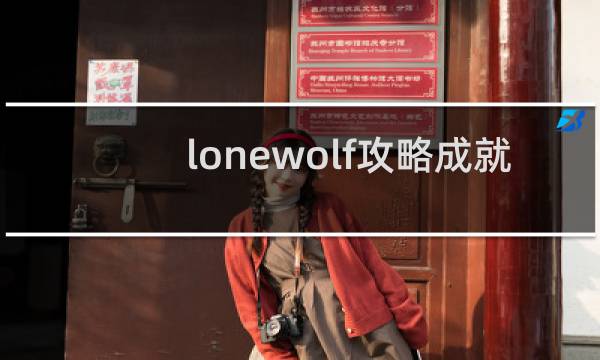 lonewolf攻略成就
