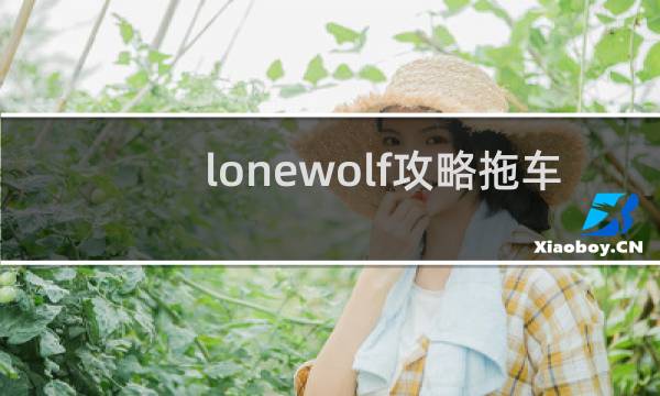lonewolf攻略拖车