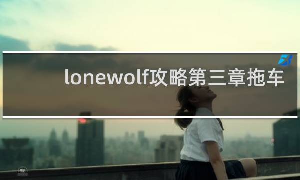lonewolf攻略第三章拖车