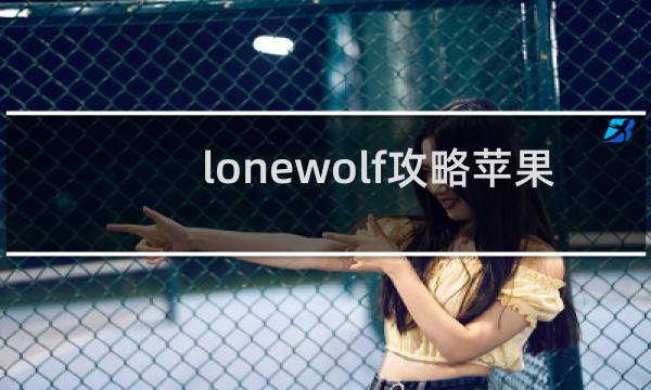 lonewolf攻略苹果