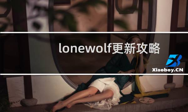 lonewolf更新攻略