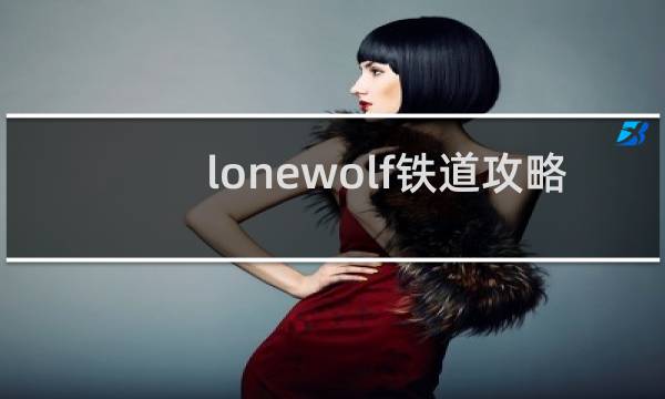 lonewolf铁道攻略