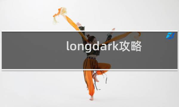 longdark攻略