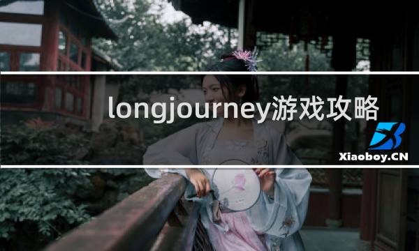 longjourney游戏攻略