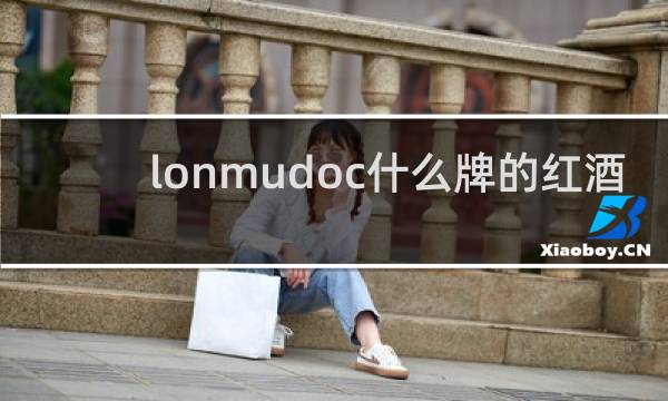 lonmudoc什么牌的红酒
