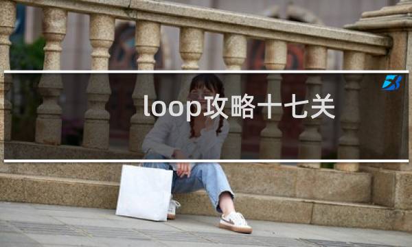 loop攻略十七关