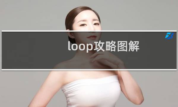 loop攻略图解