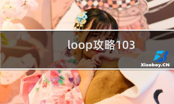 loop攻略103