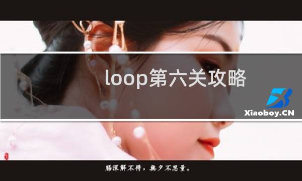 loop第六关攻略