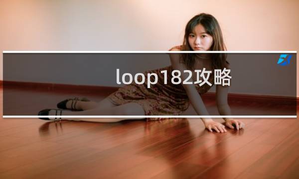 loop182攻略
