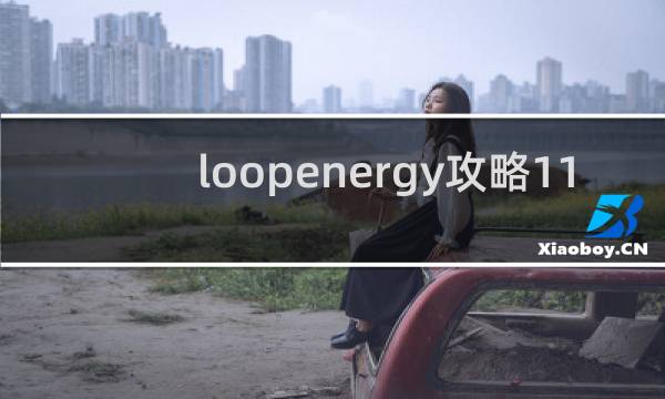 loopenergy攻略11