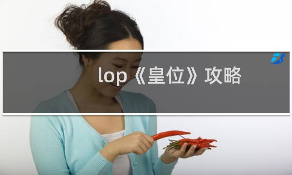 lop《皇位》攻略