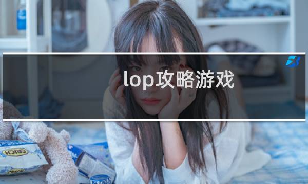 lop攻略游戏