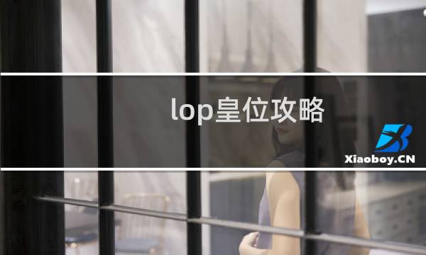 lop皇位攻略