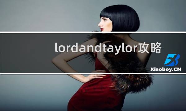 lordandtaylor攻略