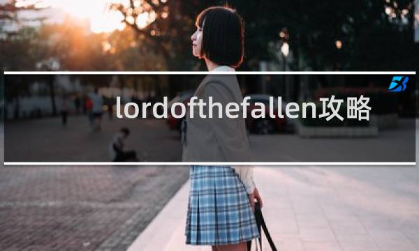 lordofthefallen攻略