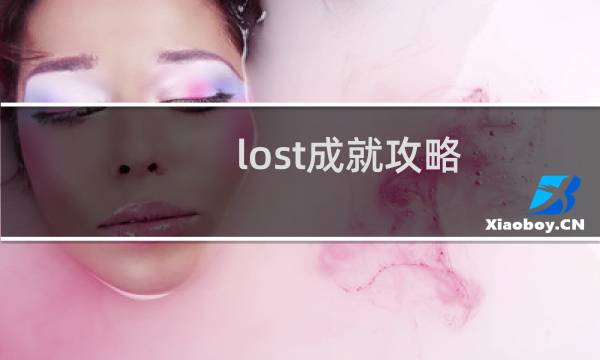 lost成就攻略