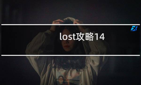 lost攻略14
