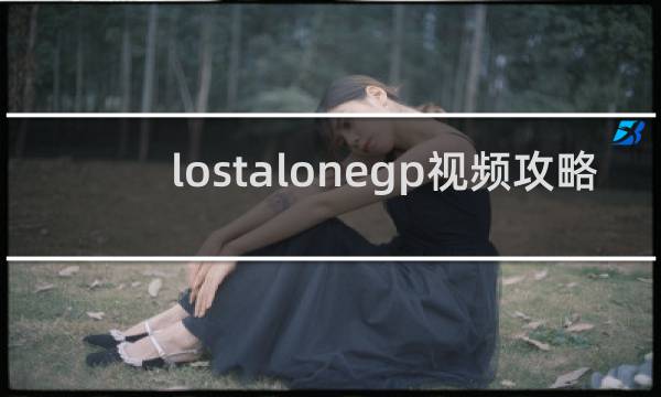 lostalonegp视频攻略