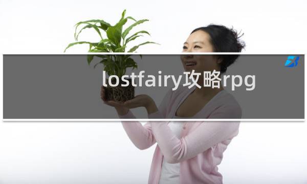 lostfairy攻略rpg