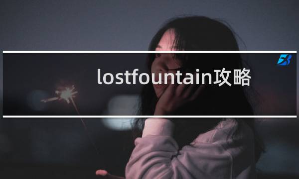 lostfountain攻略