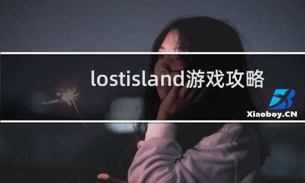 lostisland游戏攻略