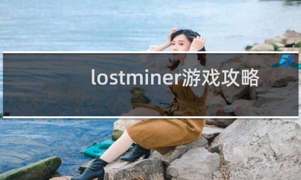 lostminer游戏攻略