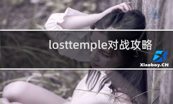 losttemple对战攻略