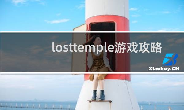 losttemple游戏攻略