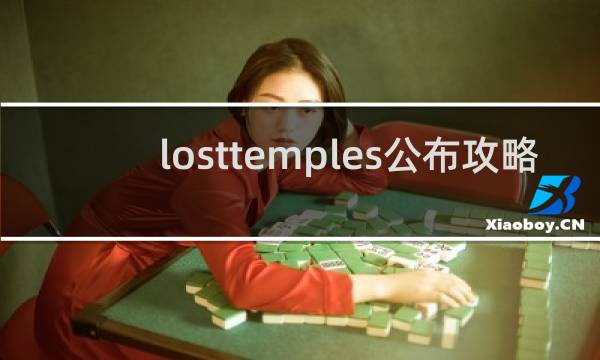 losttemples公布攻略
