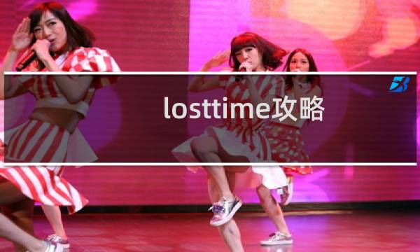 losttime攻略