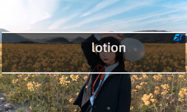 lotion ex化妆品中的意思（lotion化妆品中的意思）图片