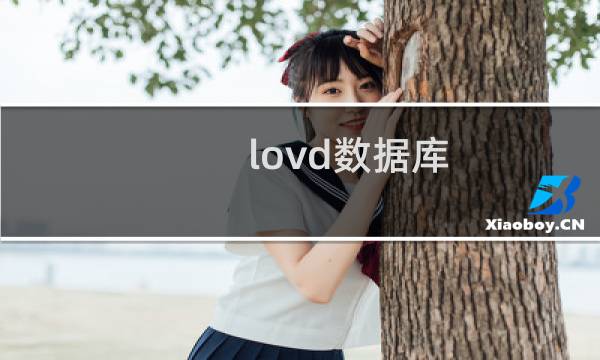 lovd数据库