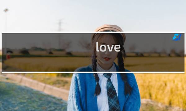 love live游戏攻略