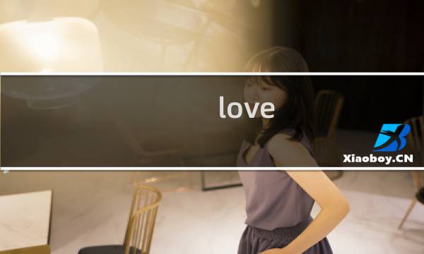 love me 攻略