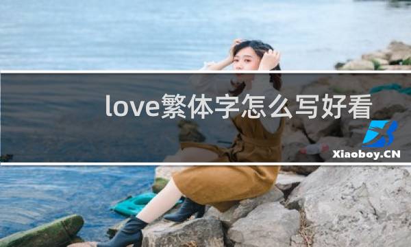 love繁体字怎么写好看