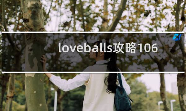 loveballs攻略106