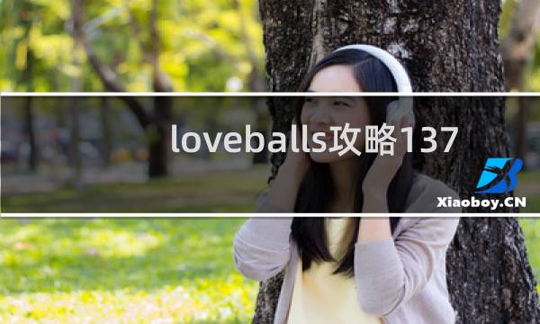 loveballs攻略137