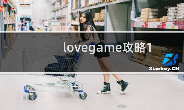 lovegame攻略1