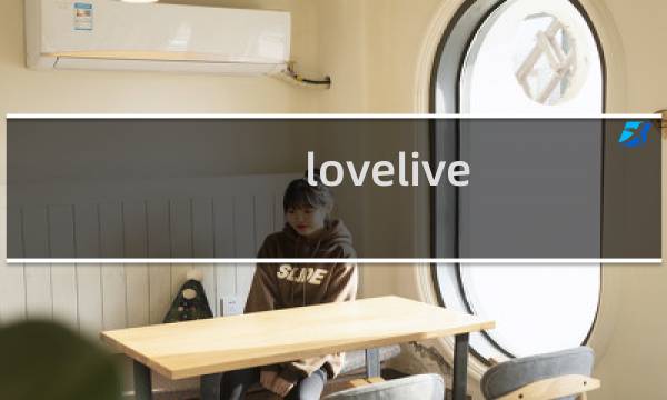 lovelive 攻略