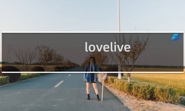 lovelive sm活动攻略