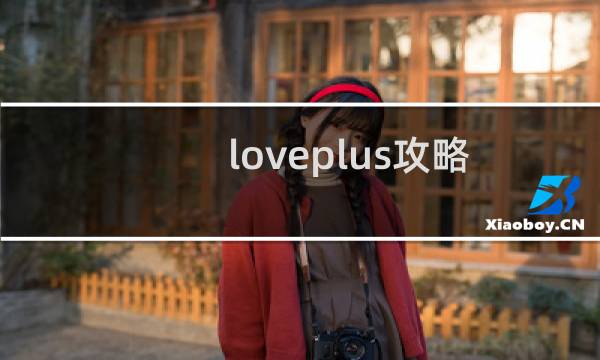 loveplus攻略