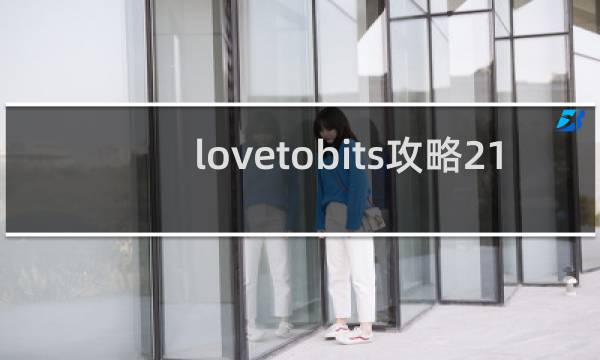 lovetobits攻略21